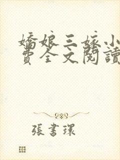 娇娘三嫁小说免费全文阅读