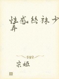 性感丝袜少妇骚弄