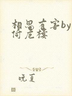 相思有害by困倚危楼