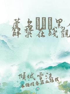 芦名ユリア黑人解禁在线观看