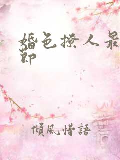 婚色撩人最新章节