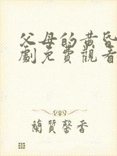 父母的黄昏恋短剧免费观看全集高清