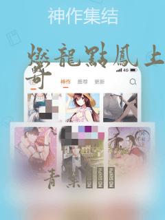 燃龙点凤上古传奇：结局+番外