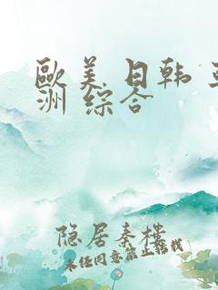 欧美 日韩 亚洲 综合