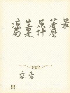 凉生原著最后结局是什么