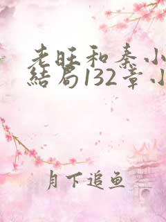 老旺和秦小雨大结局132章小说在线阅读