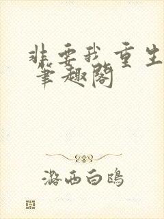 非要我重生是吧 笔趣阁