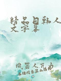 精品日韩人妻中文字幕