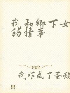 我和乡下女邻居的情事