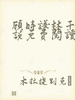 顾时谦林千月小说免费阅读最新章节