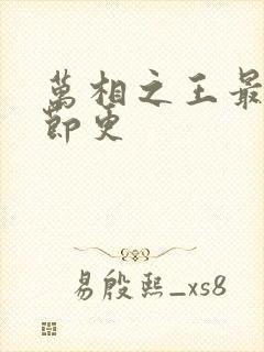 万相之王最新章节更