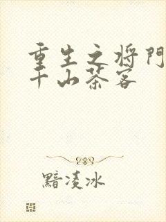 重生之将门毒后千山茶客
