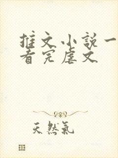 推文小说一口气看完虐文