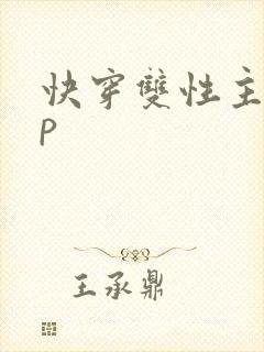 快穿双性主受np