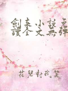 剑来小说免费阅读全文无弹窗最新章节