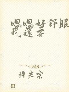 嗯嗯好舒服老公我还要