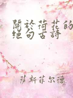 关于荷花的七言绝句古诗