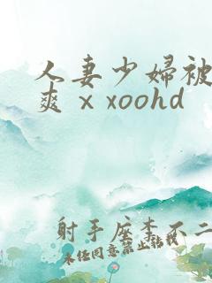 人妻少妇被粗大爽ⅹxoohd