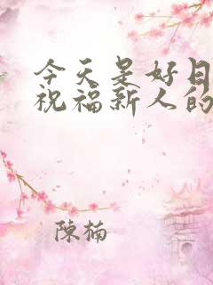 今天是好日子,祝福新人的句子