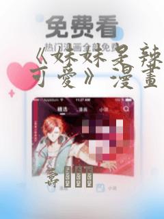 《妹妹是辣妹真可爱》漫画