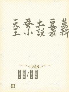 天蚕土豆万相之王小说最新章节