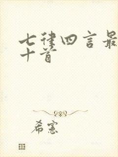 七律四言最出名十首