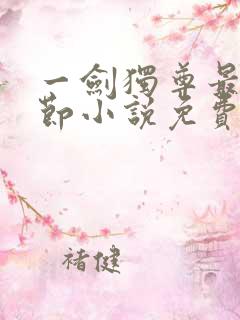 一剑独尊最新章节小说免费阅读