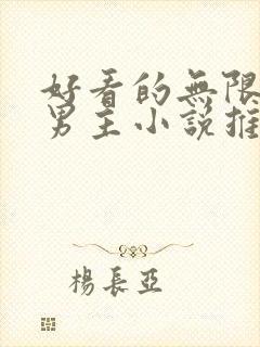 好看的无限流双男主小说推荐