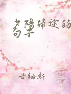 夕阳归途的唯美句子