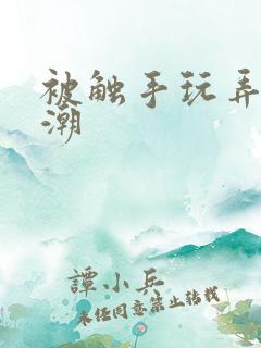 被触手玩弄到高潮