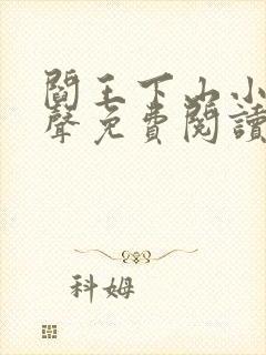 阎王下山小说有声免费阅读