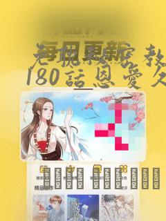 免耽秘密教学第180话恩爱久等了：结局+番外