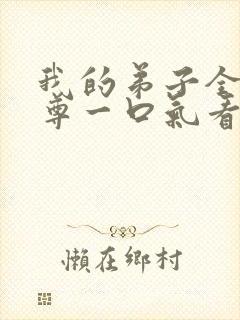 我的弟子全是仙尊一口气看完