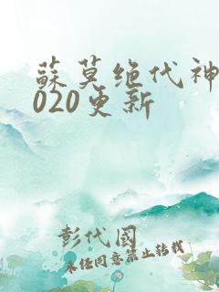 苏莫绝代神主4020更新