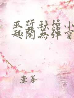 巫哲秋燥小说笔趣阁无弹窗