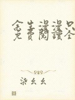 余生漫漫只甜你免费阅读全文