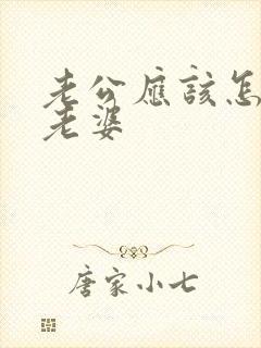 老公应该怎样对老婆