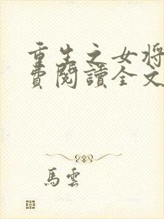 重生之女将星免费阅读全文无弹窗