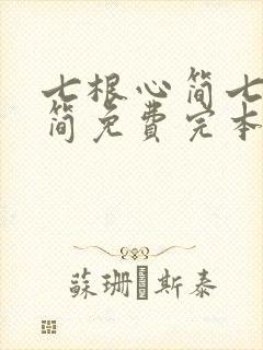七根心简七根凶简免费完本