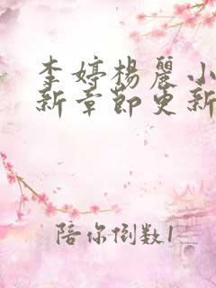 李婷杨丽小说最新章节更新时间