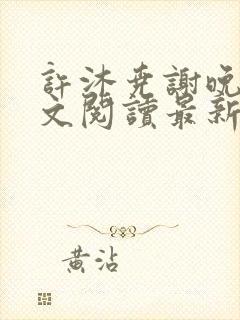 许沐尧谢晚星全文阅读最新章节