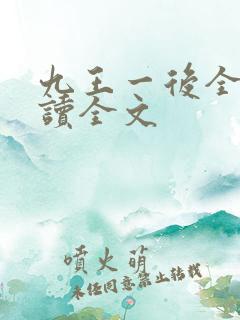 九王一后全文阅读全文