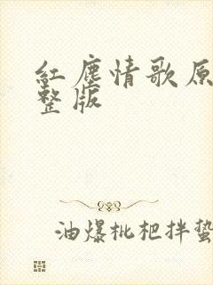 红尘情歌原唱完整版