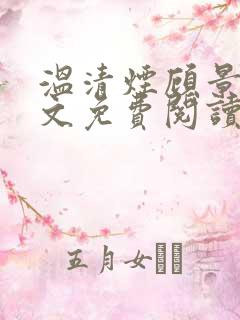 温清烟顾景衍全文免费阅读无弹窗