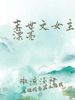末世文女主娇气漂亮
