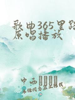 歌曲365里路原唱播放