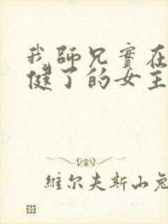 我师兄实在太稳健了的女主