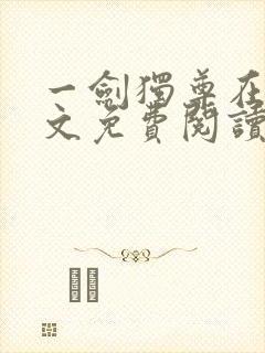 一剑独尊在线全文免费阅读