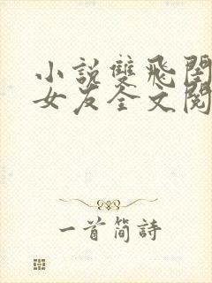 小说双飞闺蜜及女友全文阅读