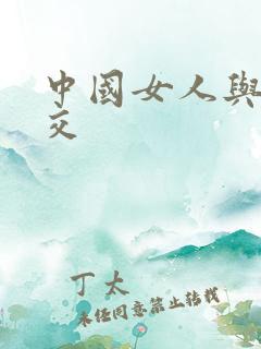 中国女人与黑人交